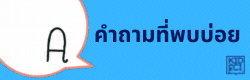 คำถามที่มักพบบ่อย ระบบ WE